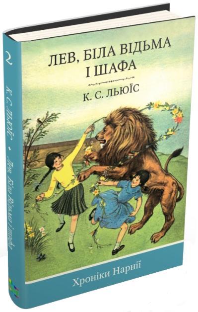 

Книга Хроніки Нарнії. Лев, Біла Відьма і шафа. Автор - Клайв Стейплз Льюїс (КМ-Букс)