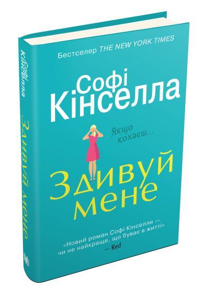 

Книга Здивуй мене. Автор - Софі Кінселла (КМ-Букс)