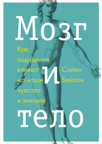 

Книга Мозг и тело Как ощущения влияют на наши чувства и эмоции. Автор - Сайен Бейлок (МиФ)