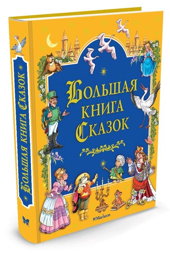 

Книга Большая книга сказок. Автор - Братья Гримм, В. Гауф, Х. К. Андерсен (Махаон)