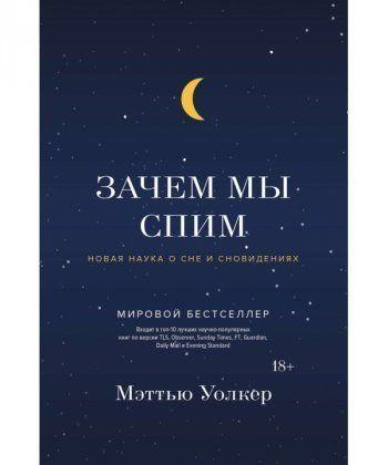 

Книга Зачем мы спим. Новая наука о сне и сновидениях. Автор - Меттью Уолкер (Колибри)