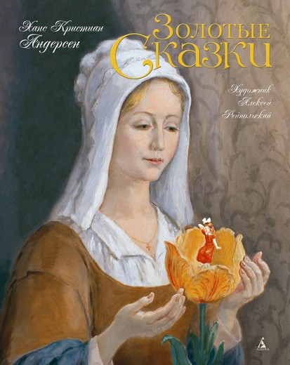 

Книга Золотые сказки. Автор - Ханс Кристиан Андерсен (Азбука)