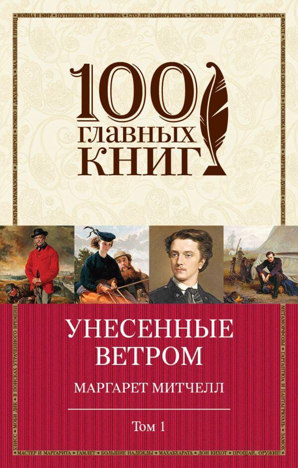 

Книга Унесенные ветром. Том 1. Автор - Маргарет Митчелл (Форс-Украина)