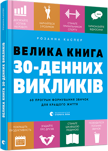 

Книга Велика книга 30-денних викликів. 60 програм формування звичок для кращого життя. Автор - Р.Каспер (ВСЛ)