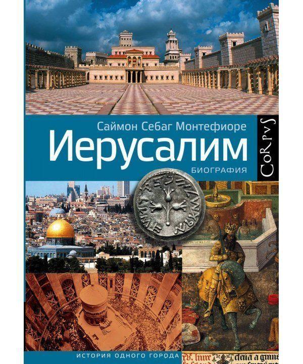 

Книга Иерусалим. Автор - Саймон Себаг-Монтефиоре (АСТ)