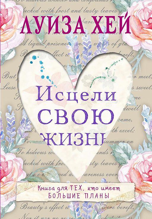 

Книга Исцели Свою Жизнь. Автор - Луиза Хей (Форс)