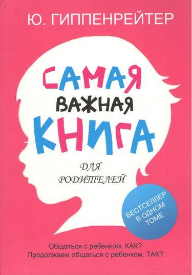 

Книга Самая важная книга для родителей (мяг). Автор - Юлия Гиппенрейтер (Харвест)