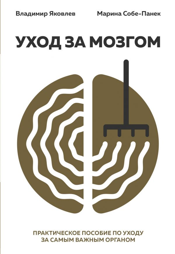 

Книга Уход за мозгом. Практическое пособие по уходу за самым важнім органом. Авторы - В.Яковлев, М.Собе-Панек