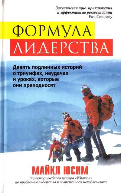 

Книга Формула лидерства. Автор - Юсим Майкл (Попурри)