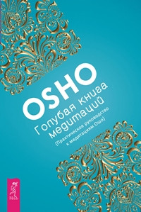 

Книга Голубая книга медитаций. Практическое руководство к медитациям Ошо. Автор - Ошо (Весь)