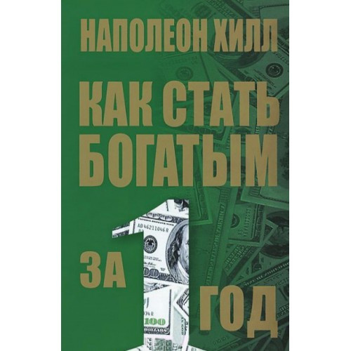 

Книга Как стать богатым за 1 год (2-е издание). Автор - Наполеон Хилл (Попурри)