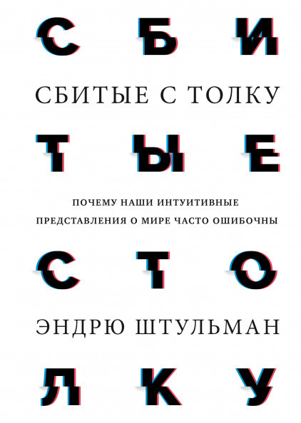 

Книга Сбитые с толку. Автор - Эндрю Штульман (МИФ)