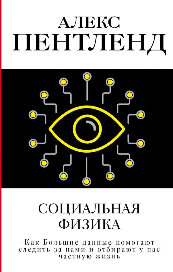 

Книга Социальная физика. Автор - Пентленд Алекс (АСТ)
