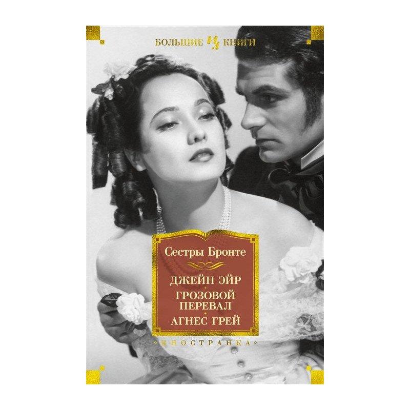 

Книга Джейн Эйр. Грозовой перевал. Агнес Грей. Автор - Сестры Бронте (Иностранка)