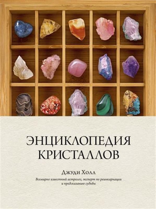 

Книга Энциклопедия кристаллов. Автор - Джуди Холл (Колибри)