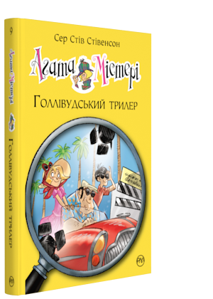 

Книга Агата Містері. Голлівудський трилер. Книга 9. Автор - Сер Стів Стівенсон (Рідна мова)