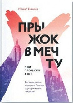 

Книга Прыжок в мечту, или Продажи в B2B. Автор - Михаил Воронин (МИФ)