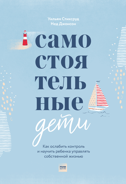 

Книга Самостоятельные дети. Автор - Уильям Стиксруд и Нед Джонсон (МИФ)
