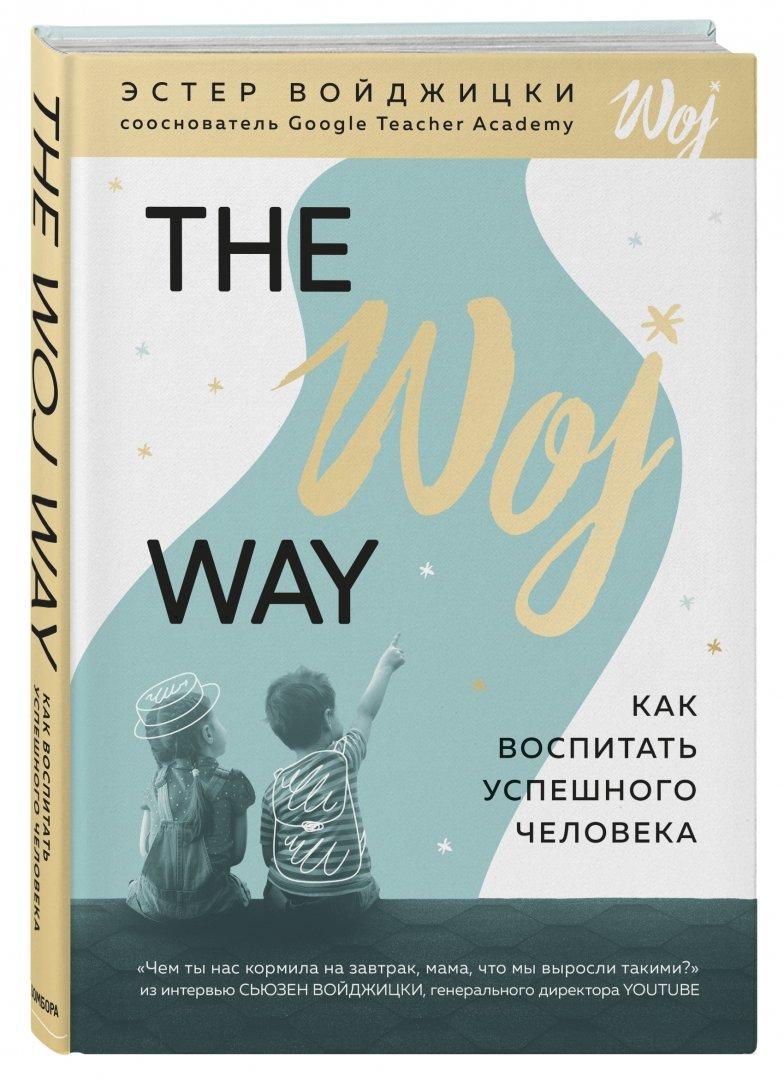 

Книга The Woj Way. Как воспитать успешного человека. Автор - Эстер Войджицки (Форс)