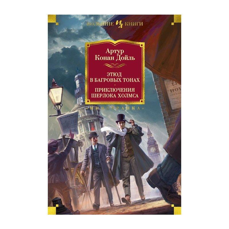 

Книга Этюд в багровых тонах. Приключения Шерлока Холмса. Автор - Артур Конан Дойль (Иностранка)