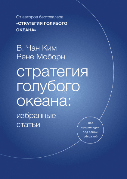 

Книга Стратегия голубого океана: избранные статьи. Автор - Чан Ким и Рене Моборн (МИФ)