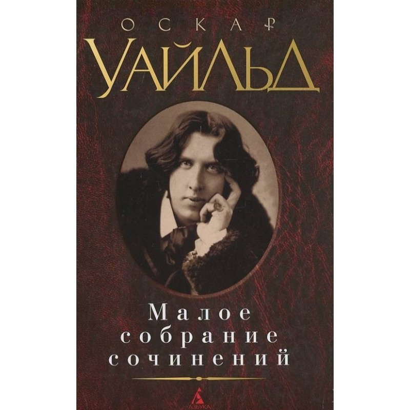 

Книга Оскар Уайльд. Малое собрание сочинений. Автор - Оскар Уайльд (Азбука)