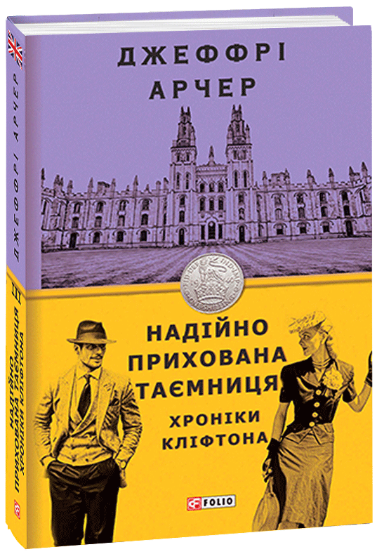 

Хроніки Кліфтона. Надійно прихована таємниця. Книга 3 - Арчер Дж. (9789660392281)