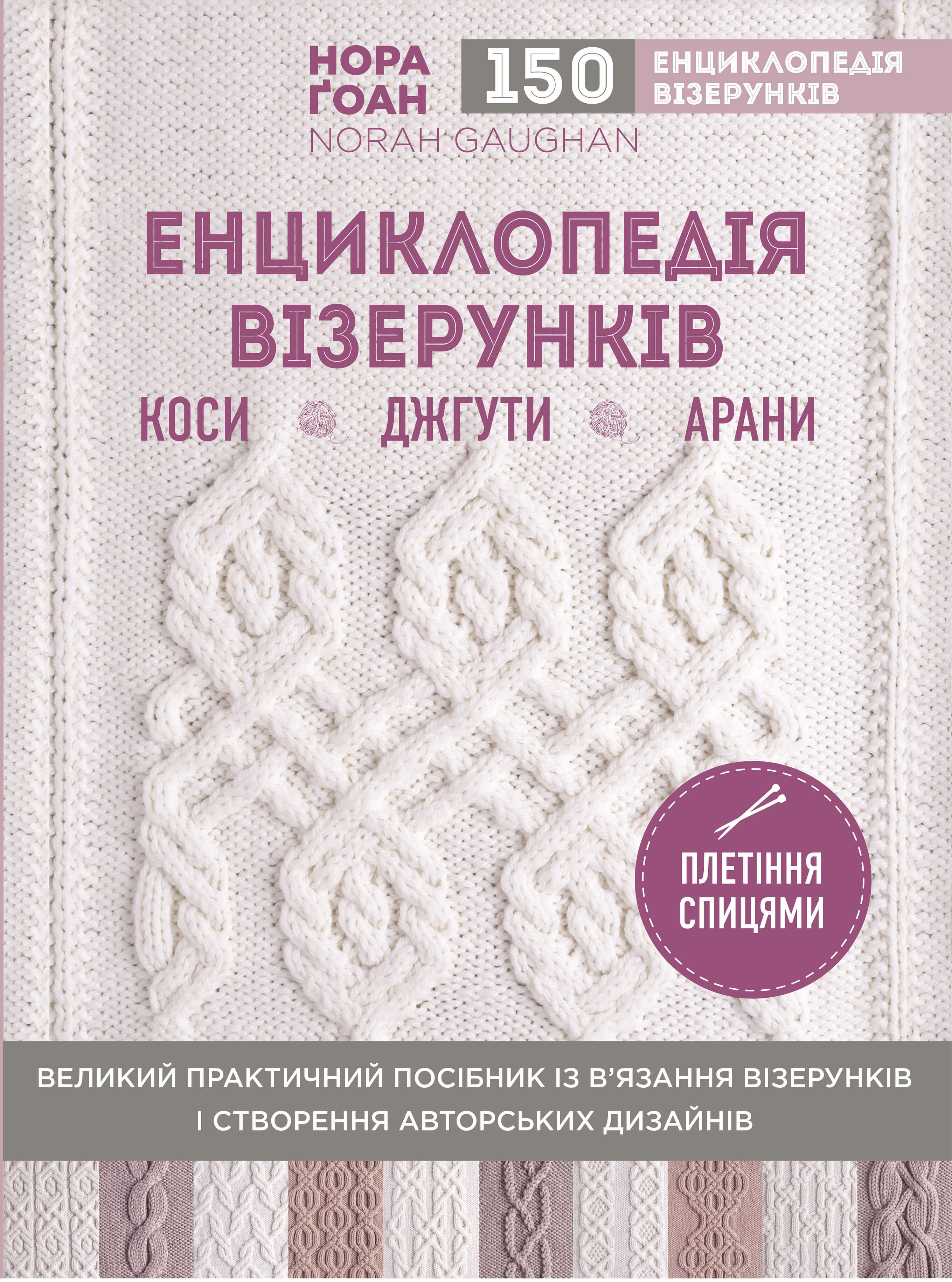 

Енциклопедія візерунків. Коси, джгути, арани: плетіння спицями - Ґоан Н. (9786177808960)