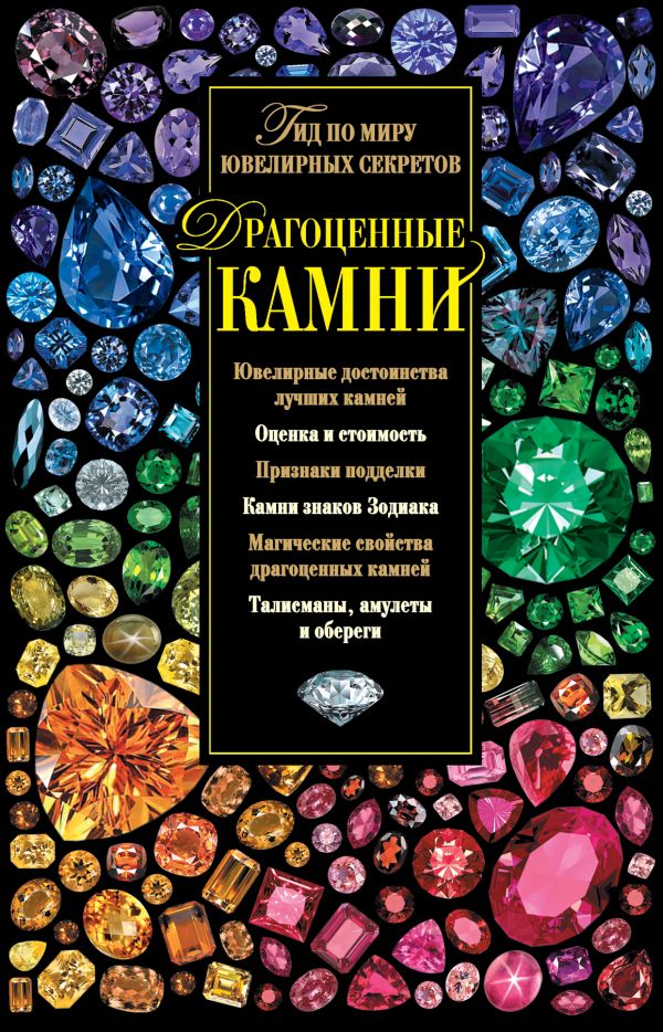 

Драгоценные камни. Гид по миру ювелирных секретов - Гураль С. (9789669934635)