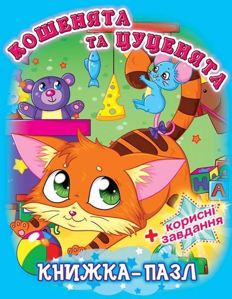 

Книжка-пазл Кошенята та цуценята укр Crystal Book (F00015035) (139845)