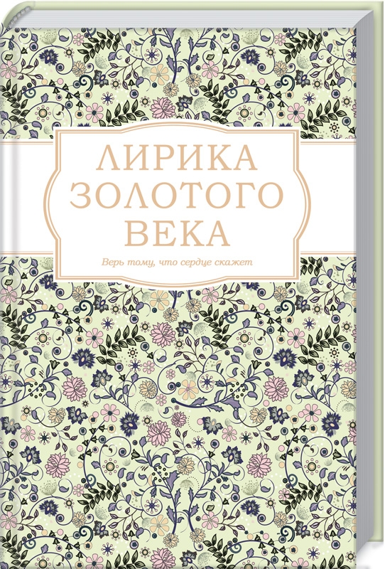 

Лирика Золотого века - А. Пушкин и др. (54597)
