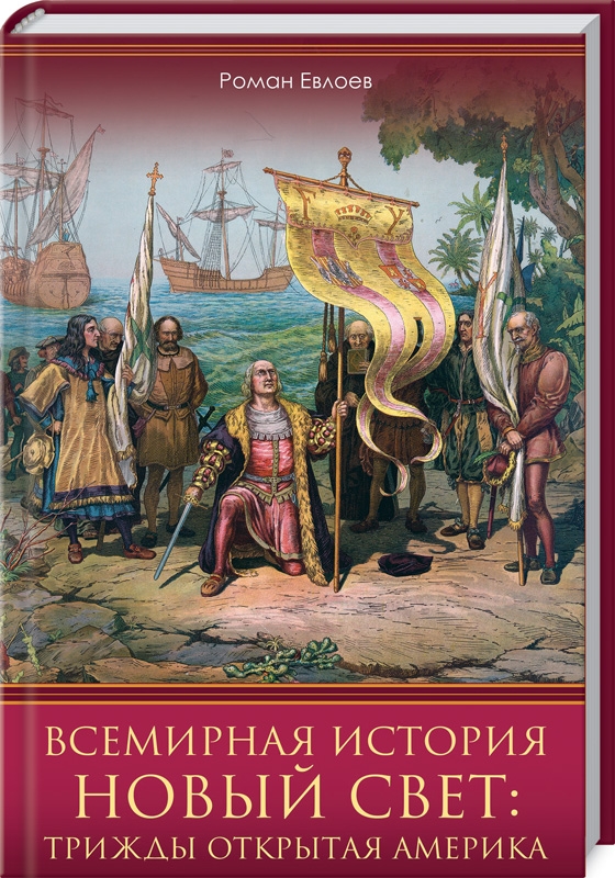 

Всемирная история. Новый Свет: трижды открытая Америка - Р. Евлоев (54533)
