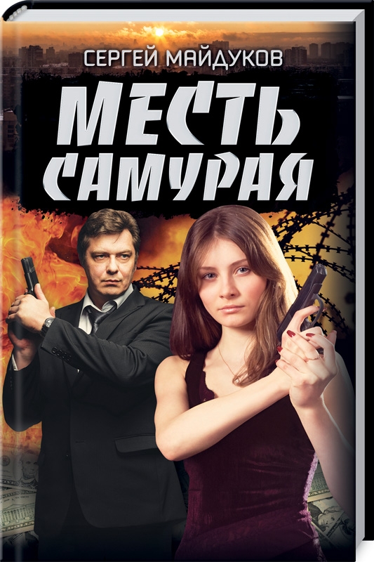

Месть Самурая - С. Майдуков (54491)