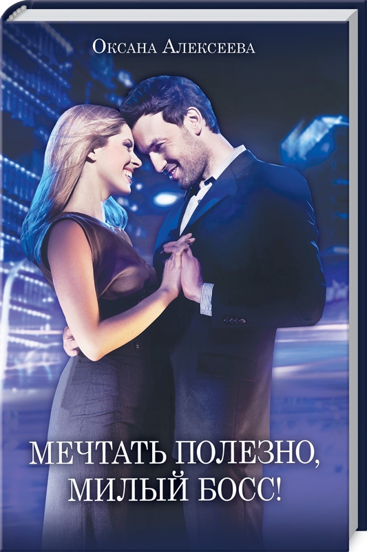 

Мечтать полезно, милый босс! - О. Алексеева (54598)