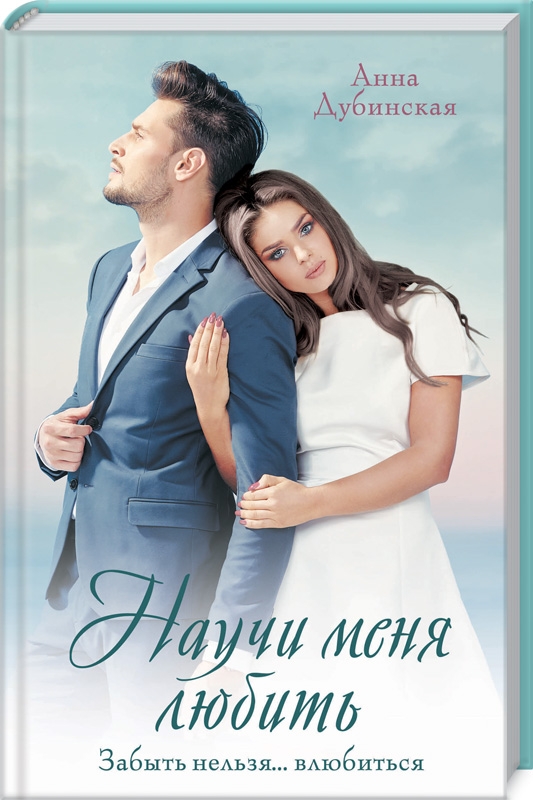 

Научи меня любить - А. Дубинская (54599)