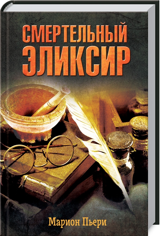 

Смертельный эликсир - М. Пьери (54538)