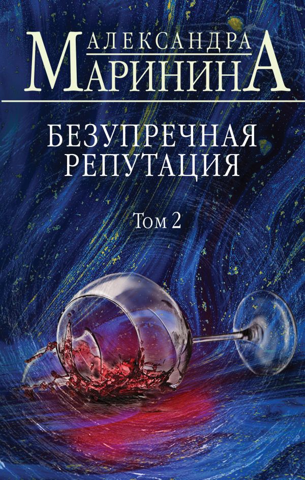 

Безупречная репутация. Том 2 - Маринина А. (9789669934659)