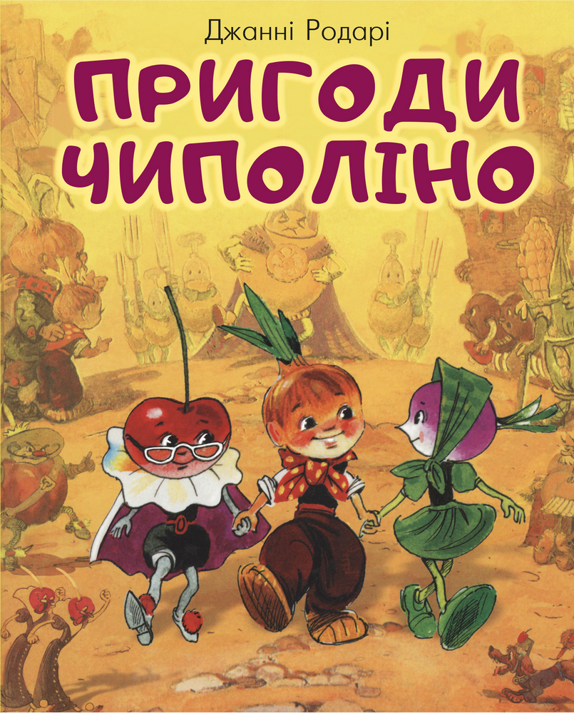 

Пригоди Чиполіно (з малюнками Володимирського) - Родарі Дж. (9789669932013)