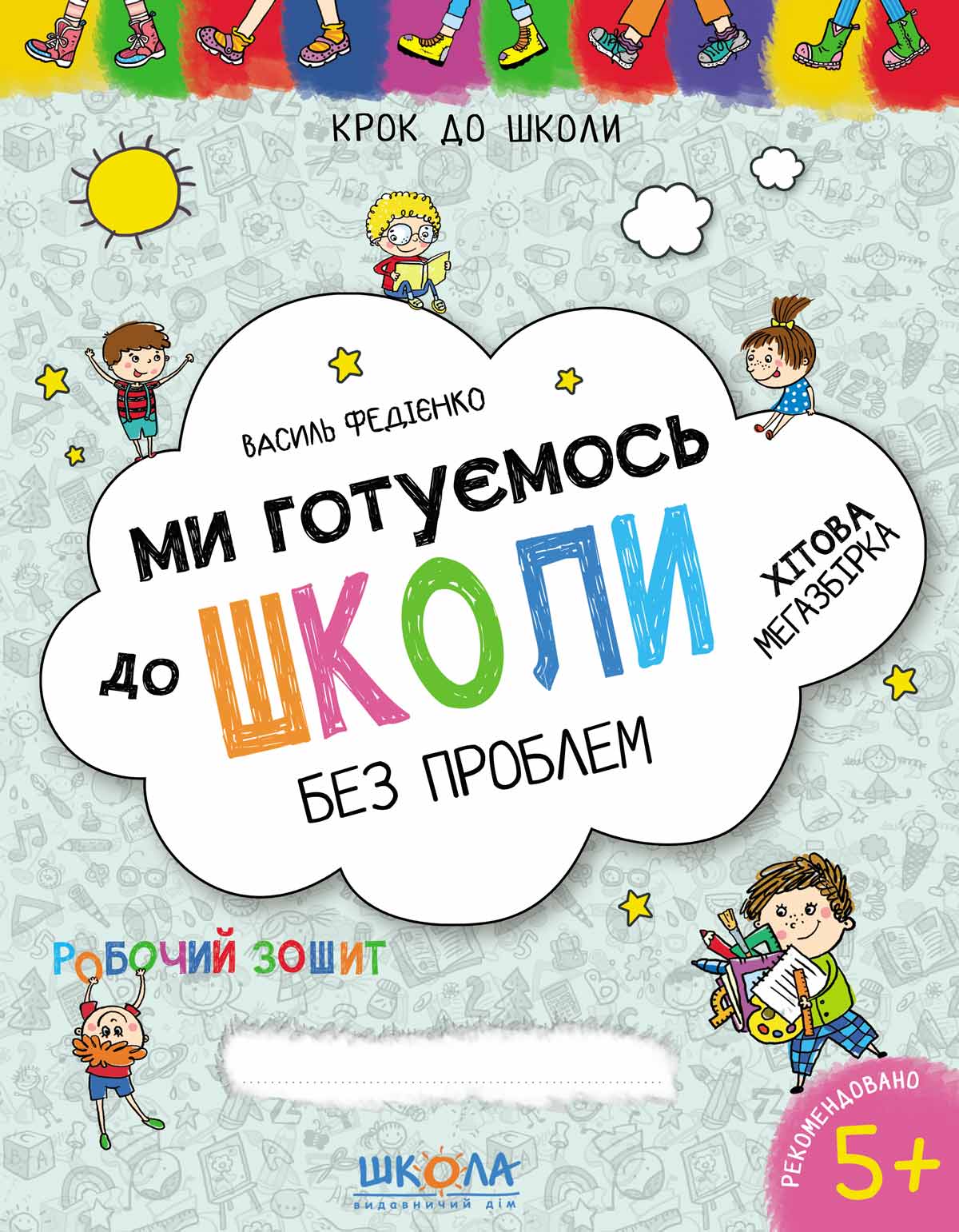 

Ми готуємось до школи без проблем. Хітова мегазбірка - Федієнко В. (9789664296226)