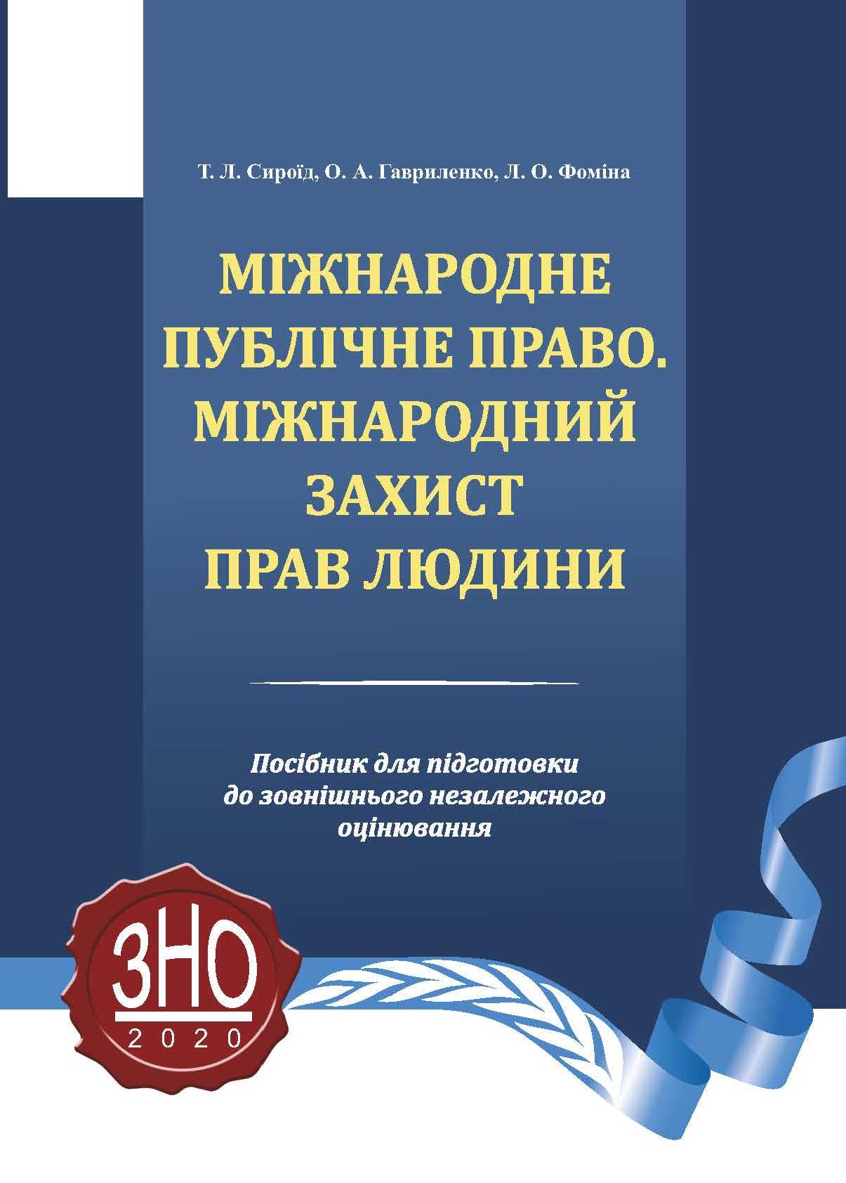 

Міжнародне публічне право. Міжнародний захист прав людини - Сироїд Т. Л. 978-966-937-951-1