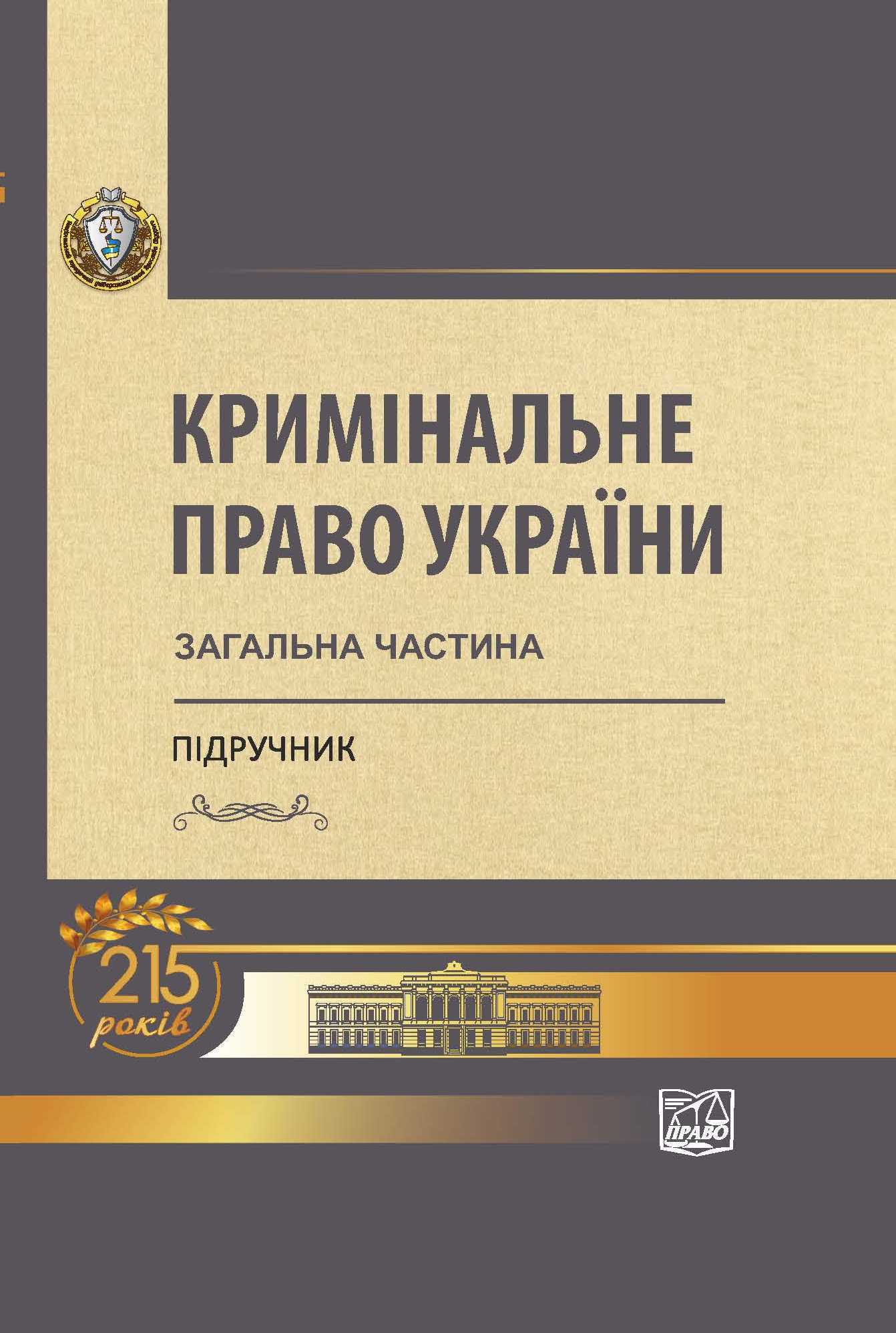 

Кримінальне право України: Загальна частина - Тацій В. Я., Тютюгін В. І., Борисов В. І. 978‑966‑937‑826‑2