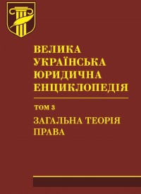 

Велика українська юридична енциклопедія: у 20-ти томах. Том 3: Загальна теорія права. Шкіра - Петришин О. В. 978-966-937-233-8
