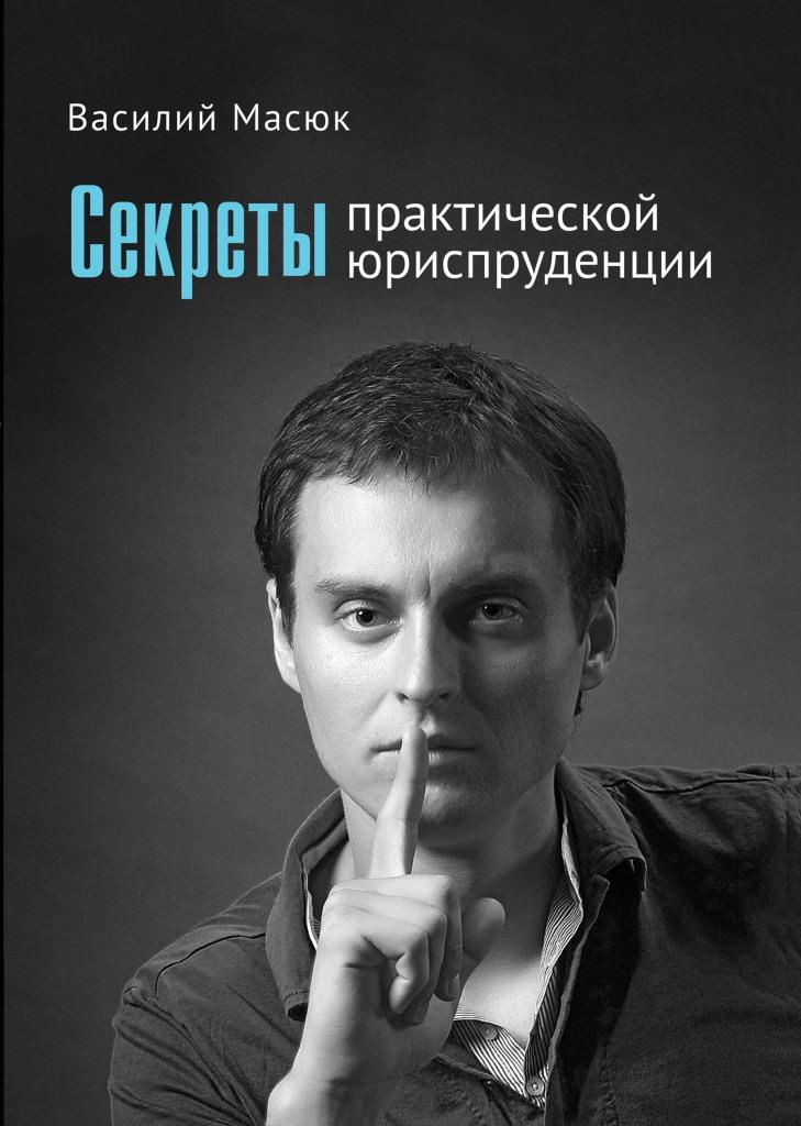 

Секреты практической юриспруденции - Масюк В. 978-966-458-402-6