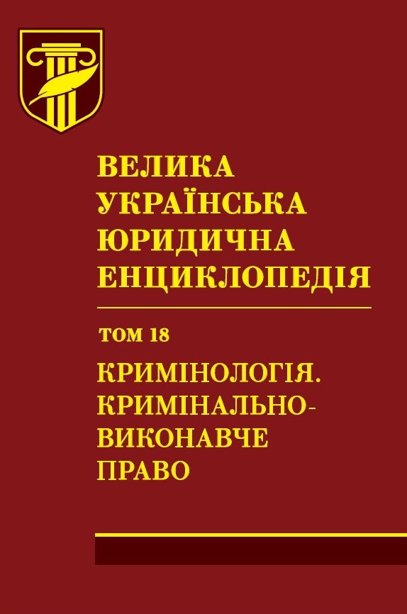 

Велика українська юридична енциклопедія. У 20-ти томах. Том 18. Кримінологія. Кримінально-виконавче право - 978-966-937-048-8