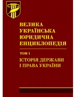 

Велика українська юридична енциклопедія : у 20 томах. Том 1: Історія держави і права України. Шкіра - Гончаренко В. Д. 978-966-937-048-8