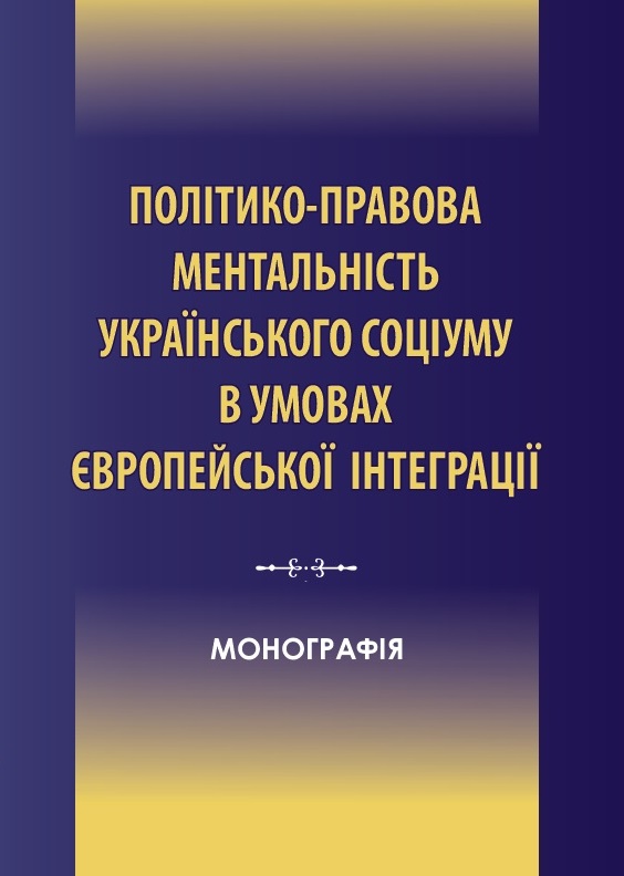 

Політико-правова ментальність українського соціуму в умовах європейської інтеграції - Требіна М. П. 978-966-937-851-4