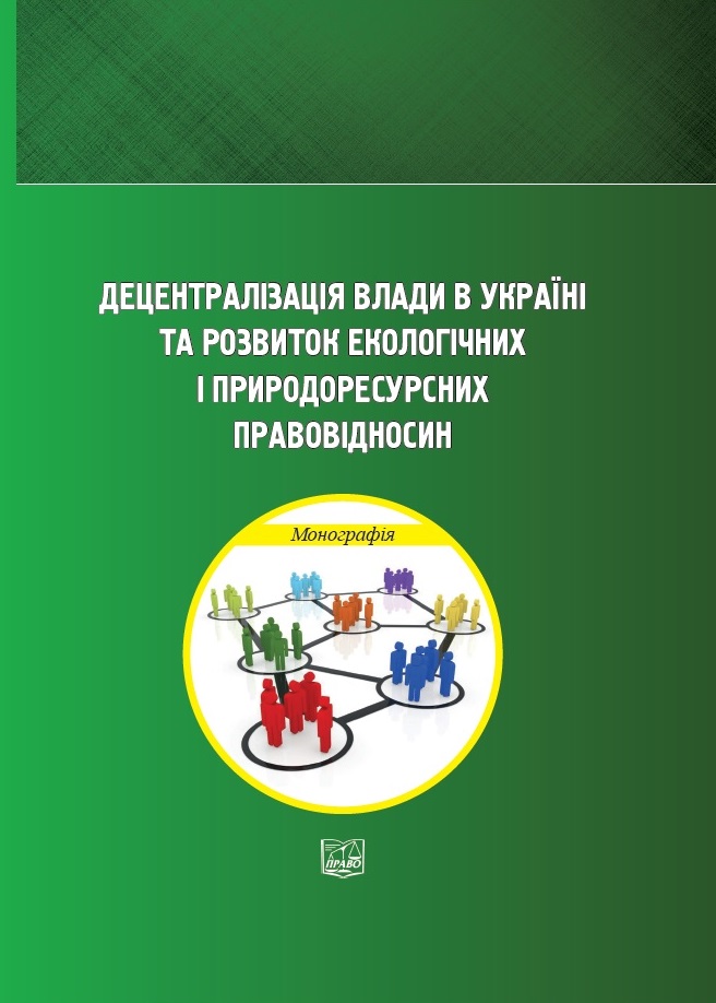 

Децентралізація влади в Україні та розвиток екологічних і природоресурсних правовідносин - Малишева Н. Р. 978‑966‑937‑732-6