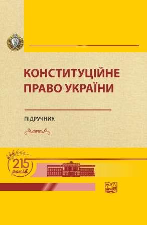 

Конституційне право України - Слінько Т. М. 978‑966‑937‑822‑4