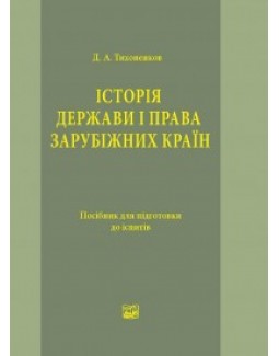 

Історія держави і права зарубіжних країн - Тихоненков Д. А. 978-966-937-179-9