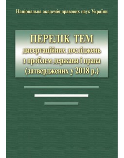 

Перелік тем дисертаційних досліджень з проблем держави і права (затверджених у 2018 р.) - Журавель В. А., Лук’янов Д. В., Вапнярчук Н. М. 978-966-937-644-2
